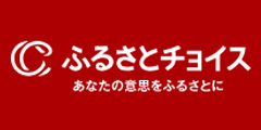 ふるさとチョイス